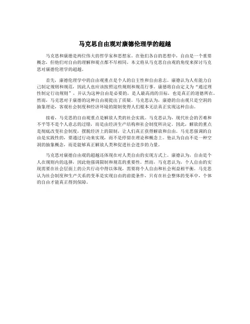 马克思自由观对康德伦理学的超越