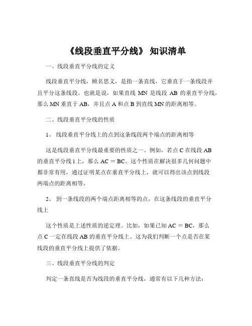 《线段垂直平分线》 知识清单