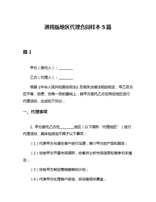 通用版地区代理合同样本5篇