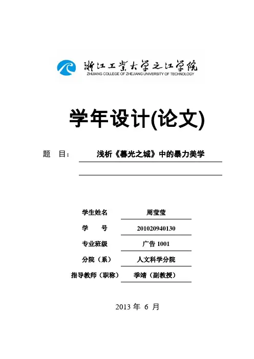 浅析暮光之城中的暴力美学(DOC)