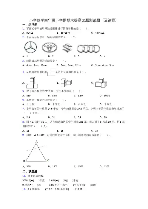 小学数学四年级下学期期末提高试题测试题(及答案)