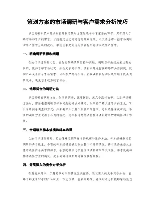 策划方案的市场调研与客户需求分析技巧