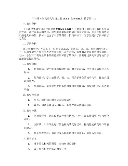 牛津译林版英语九年级上册 Unit 2 《Colours.》 教学设计2