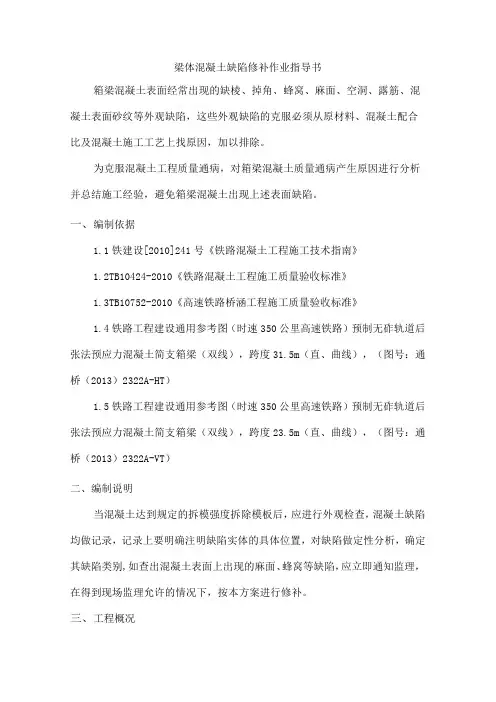 梁体混凝土缺陷修补方案