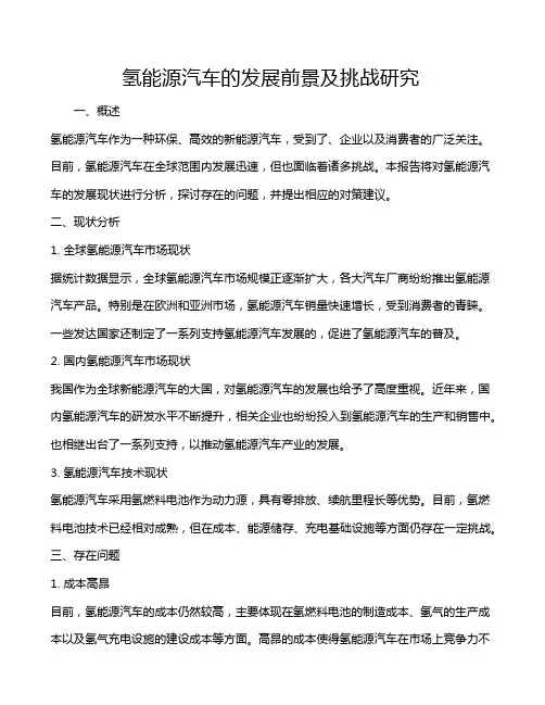 氢能源汽车的发展前景及挑战研究