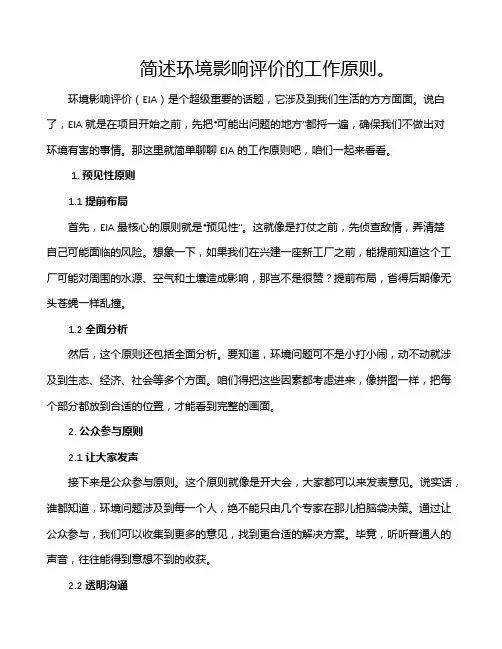 简述环境影响评价的工作原则。