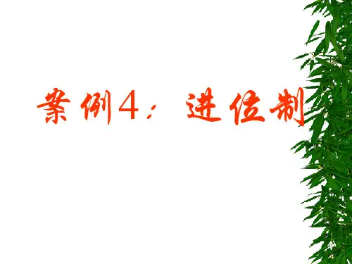 进位制PPT优秀课件