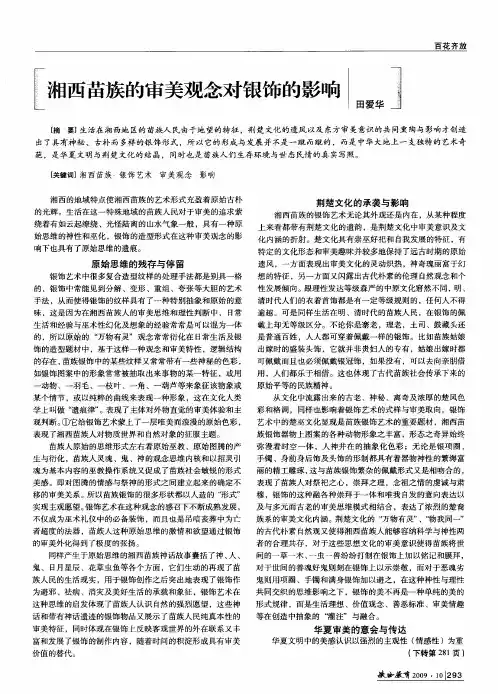 湘西苗族的审美观念对银饰的影响