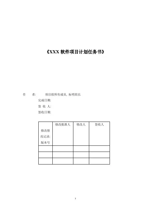 实验1—软件项目计划任务书格式