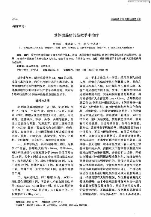 垂体微腺瘤的显微手术治疗