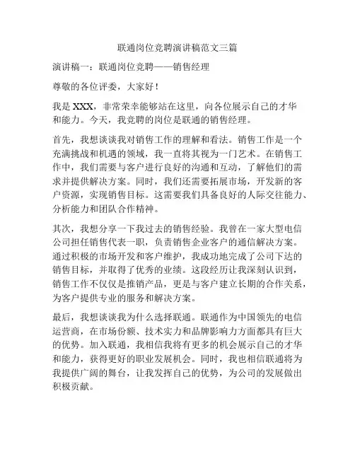 联通岗位竞聘演讲稿范文三篇
