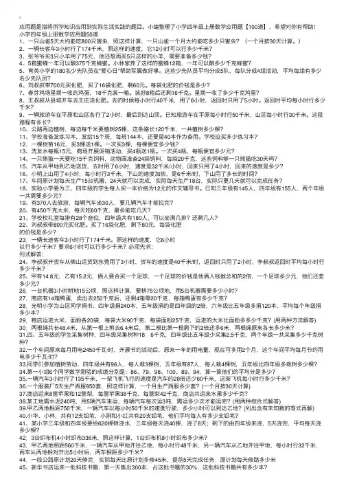 小学四年级上册数学应用题【100道】