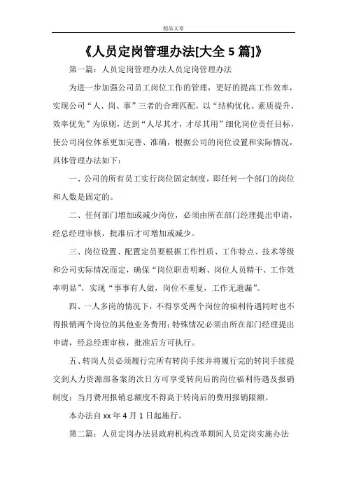 《人员定岗管理办法[大全5篇]》