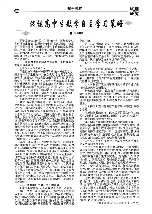 浅谈高中生数学自主学习策略