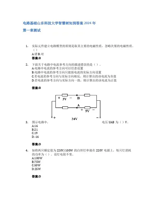 电路基础智慧树知到答案2024年山东科技大学
