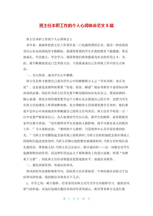 班主任本职工作的个人心得体会范文5篇