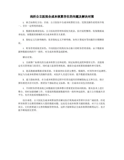 浅析公立医院全成本核算存在的问题及解决对策