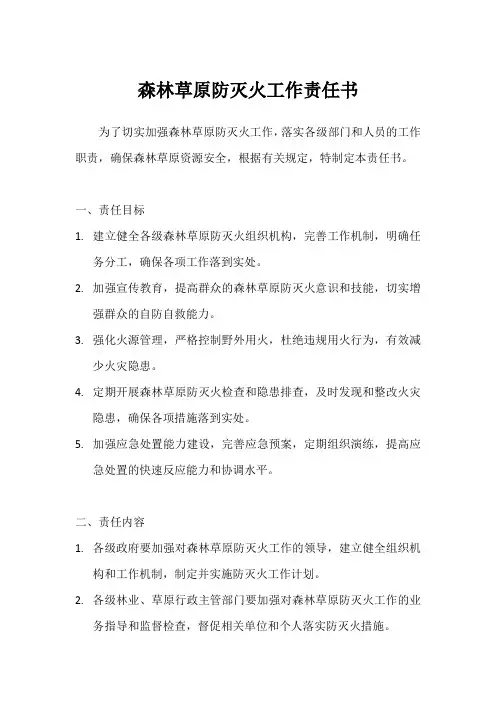 2024年森林草原防灭火工作 责任书