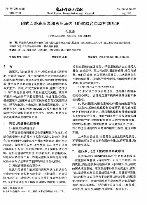 闭式回路液压泵和液压马达飞轮试验台自动控制系统
