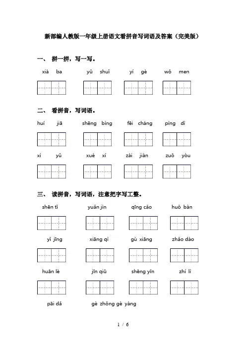 新部编人教版一年级上册语文看拼音写词语及答案(完美版)