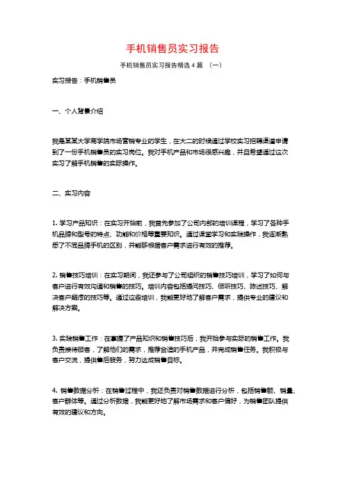 手机销售员实习报告4篇