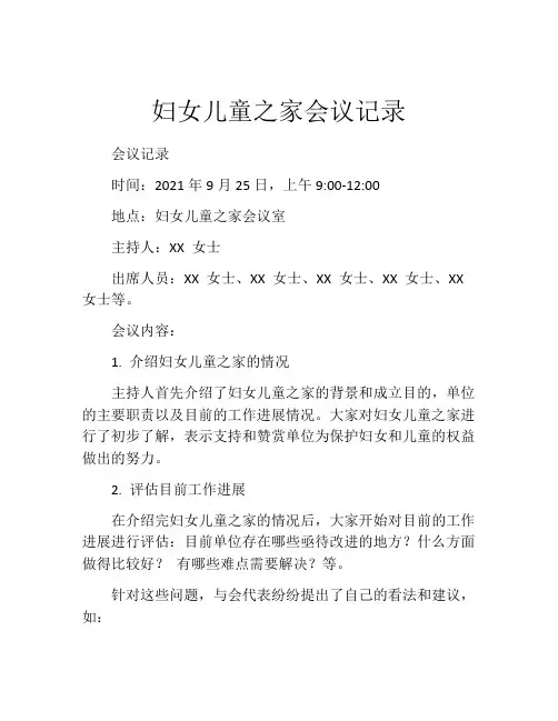 妇女儿童之家会议记录