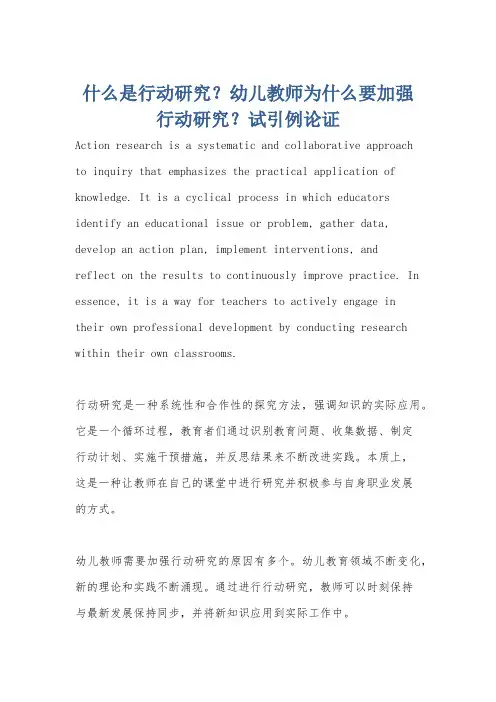 什么是行动研究？幼儿教师为什么要加强行动研究？试引例论证