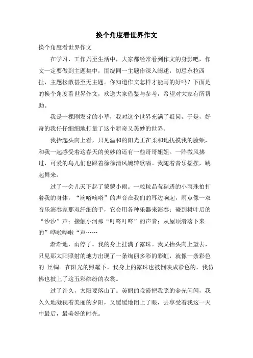 换个角度看世界作文