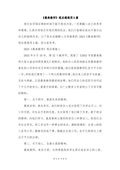 《最美教师》观后感通用5篇
