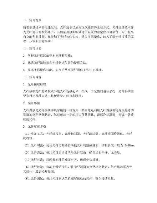 光纤接续实习报告
