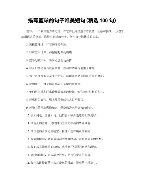 描写篮球的句子唯美短句(精选100句)