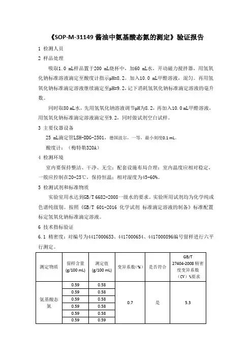 《SOP-M-31149酱油中氨基酸态氮的测定》验证报告
