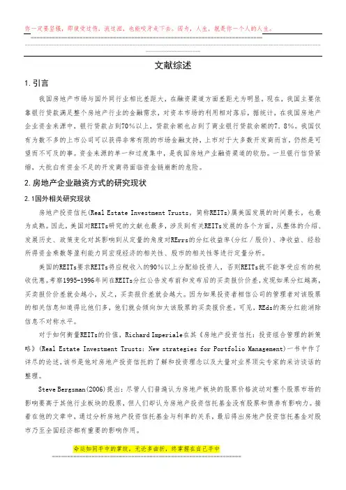 房地产企业融资问题文献综述