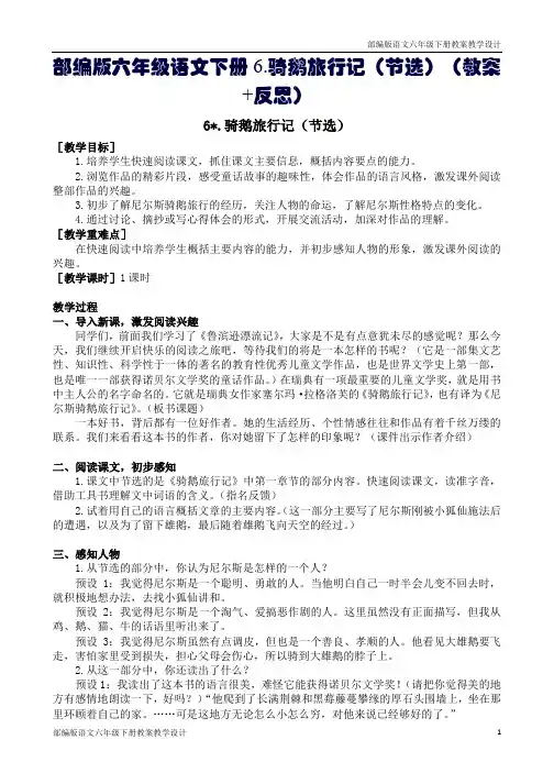 部编版六年级语文下册6.骑鹅旅行记(节选)(教案+反思)