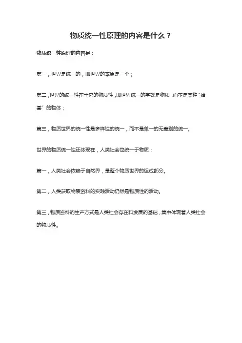 物质统一性原理的内容