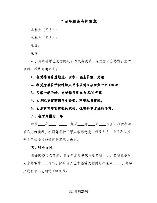 门面房租房合同范本(七篇)