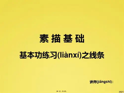 素描 线条练习(共10张PPT)