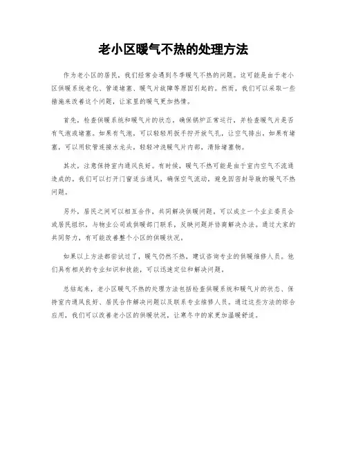 老小区暖气不热的处理方法