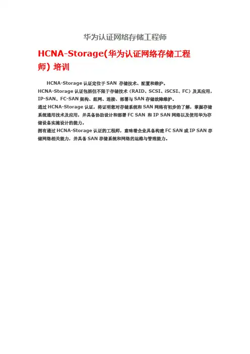 华为认证网络存储工程师