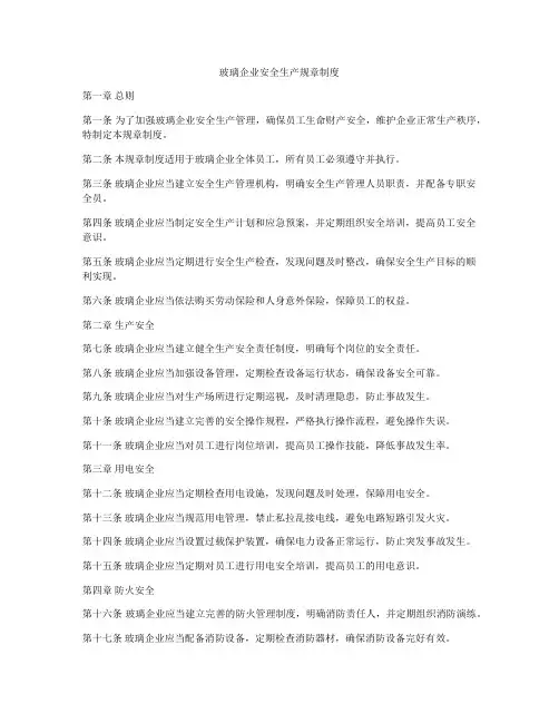 玻璃企业安全生产规章制度