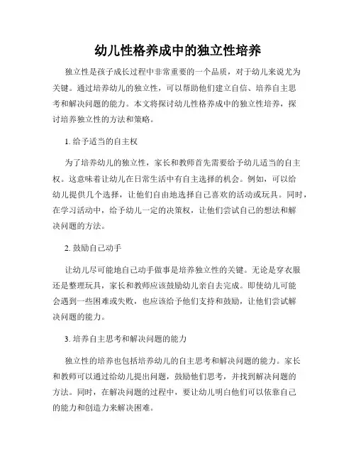 幼儿性格养成中的独立性培养
