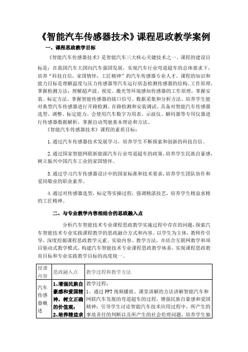 《智能汽车传感器技术》课程思政教学案例