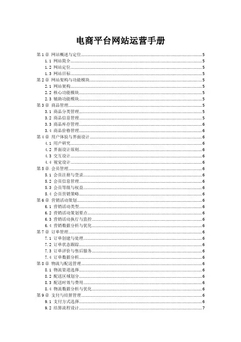 电商平台网站运营手册