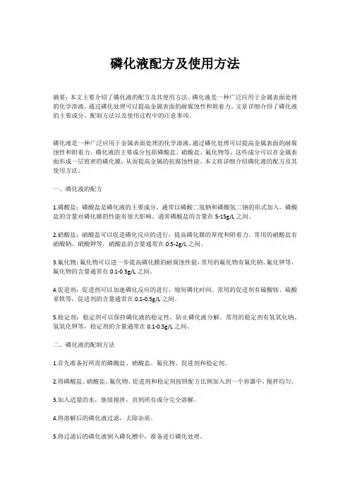 磷化液配方及使用方法