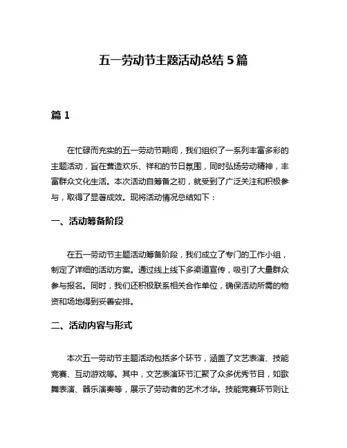 五一劳动节主题活动总结5篇