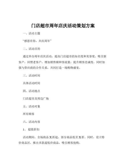 门店超市周年店庆活动策划方案