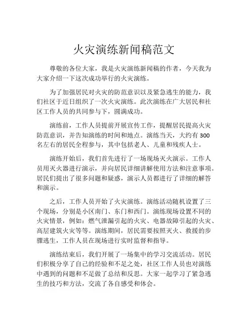 火灾演练新闻稿范文