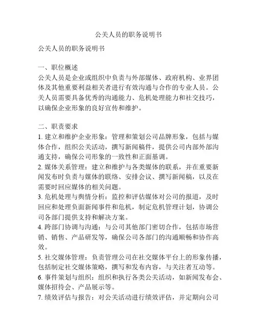 公关人员的职务说明书