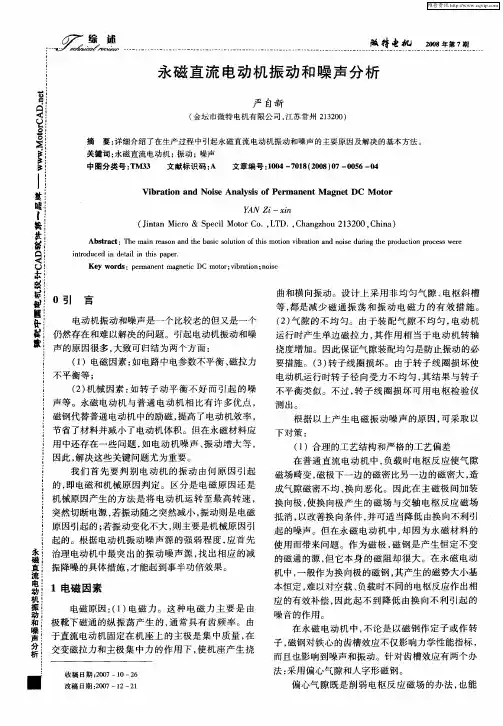 永磁直流电动机振动和噪声分析