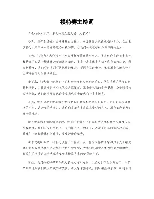 模特赛主持词